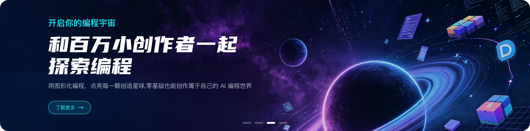 开启你的编程宇宙，和小创作者一起探索编程
